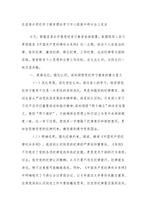 在县委办党纪学习教育理论学习中心组集中研讨会上发言.docx
