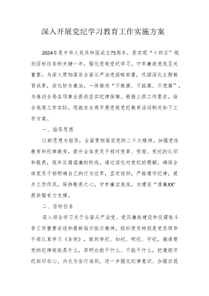 乡镇开展党纪学习教育工作实施专项方案 汇编5份.docx