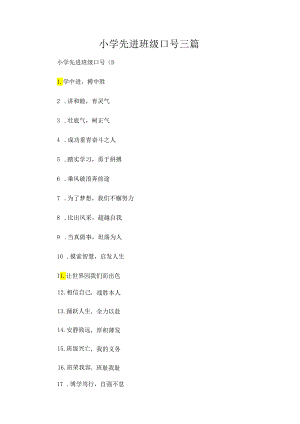 小学先进班级口号三篇.docx