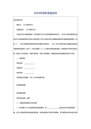 2024年项目承揽合同.docx