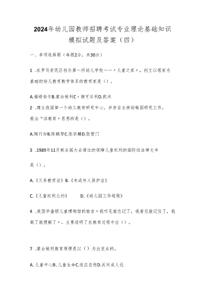 2024年幼儿园教师招聘考试专业理论基础知识模拟试题及答案(四).docx