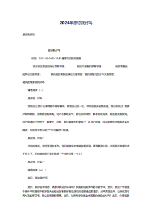 2024年原谅我好吗.docx