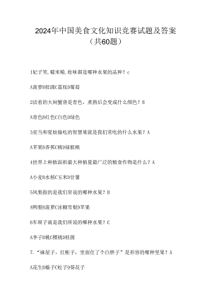 2024年中国美食文化知识竞赛试题及答案（共60题）.docx