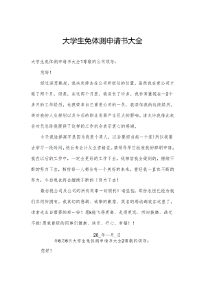 大学生免体测申请书大全.docx