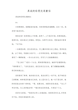 真诚的给朋友道歉信.docx
