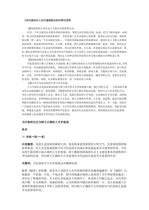 3 当代大学生人生价值观教育的对策与思考.docx