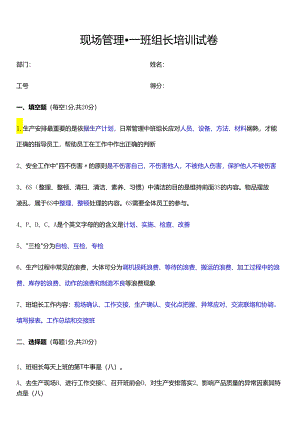 现场管理---班组长培训试卷.docx