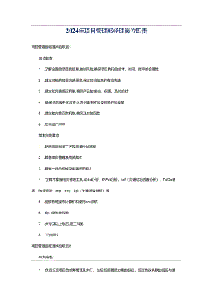 2024年项目管理部经理岗位职责.docx