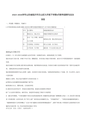 2023-2024学年山东省临沂市兰山区九年级下册4月联考道德与法治试题（附答案）.docx