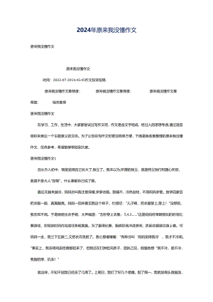2024年原来我没懂作文.docx