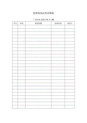 装修现场巡查表模板.docx