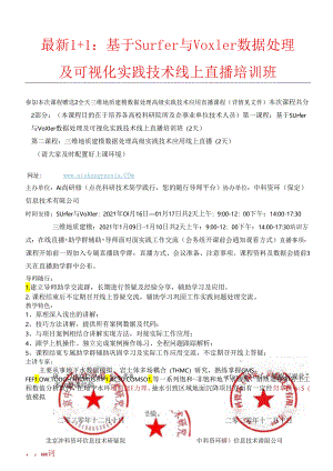 最新1+1学习：参加Surfer与Voxler数据处理及可视化课程赠送2全天三维地质建模课程（直播）.docx