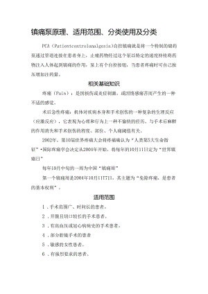 镇痛泵原理、适用范围、分类使用及分类.docx