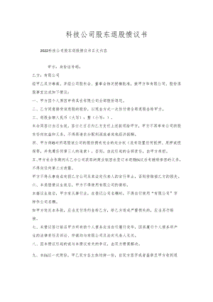 科技公司股东退股协议书.docx