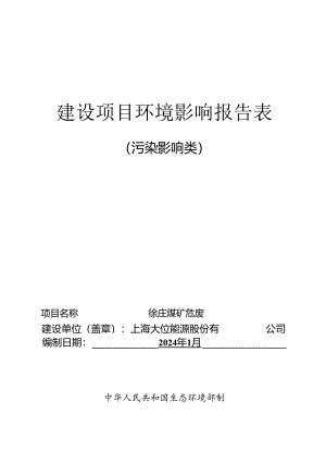 上海大屯能源股份有限公司徐庄煤矿危废库项目环境影响报告表.docx