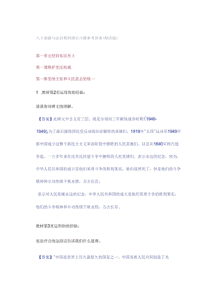八下道德与法治教材课后习题参考答案（修改版）.docx