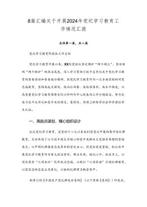 8篇汇编关于开展2024年党纪学习教育工作情况汇报.docx