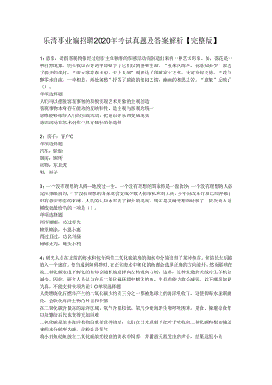 乐清事业编招聘2020年考试真题及答案解析【完整版】.docx