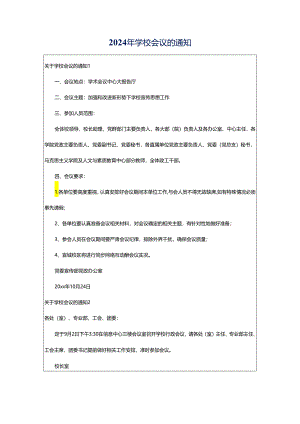 2024年学校会议的通知.docx