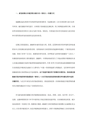 新冠病毒冷链物流全球传播挑战与多级绿色屏障疫情防控对策.docx