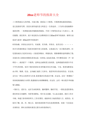 20xx教师节的致辞大全.docx