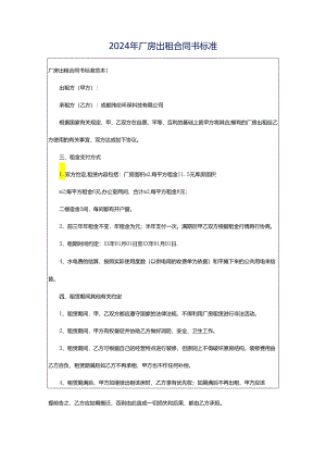 2024年厂房出租合同书标准.docx