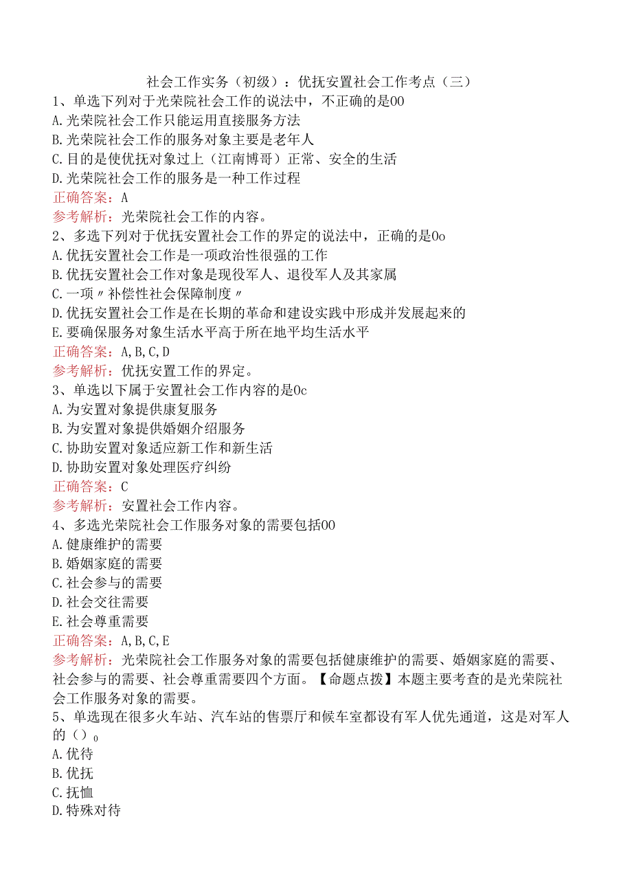 社会工作实务(初级)：优抚安置社会工作考点（三）.docx_第1页