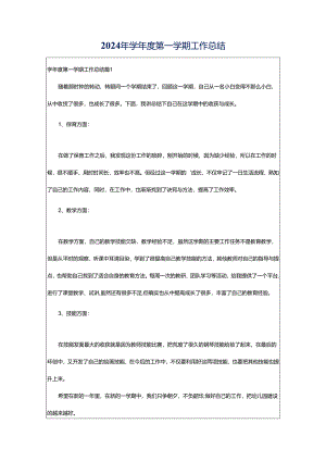 2024年学年度第一学期工作总结.docx