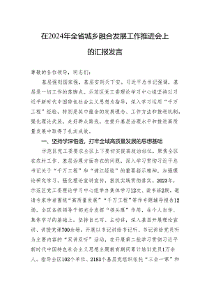 在2024年全省城乡融合发展工作推进会上的汇报发言.docx
