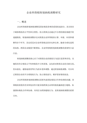企业所得税特别纳税调整研究.docx