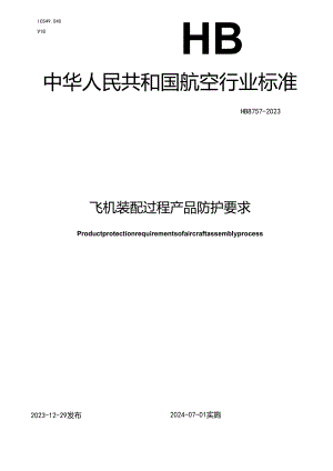 HB8757-2023飞机装配过程产品防护要求.docx