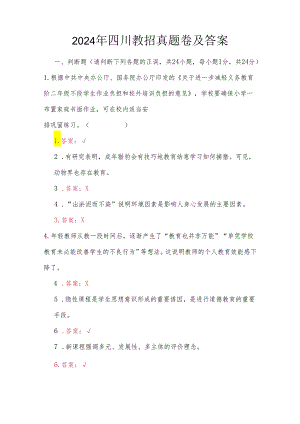 2024 年上半年四川教招真题卷.docx