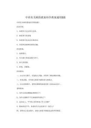 中班有关树的教案科学教案通用5篇.docx