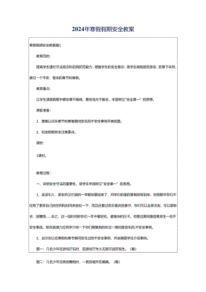 2024年寒假假期安全教案.docx