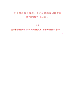 关于整治群众身边不正之风和腐败问题工作情况的报告.docx