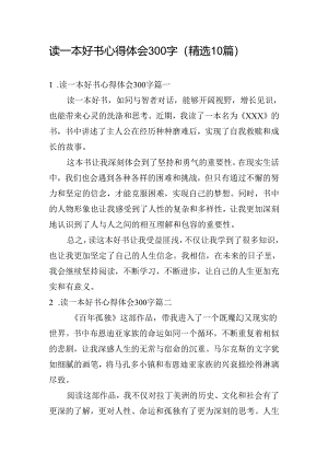 读一本好书心得体会300字（精选10篇）.docx