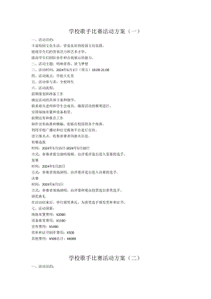 2024学校歌手比赛活动方案.docx