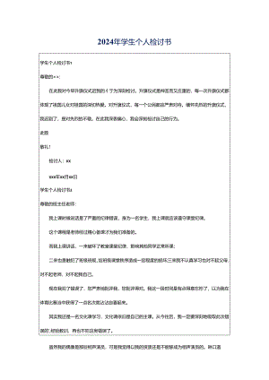 2024年学生个人检讨书.docx