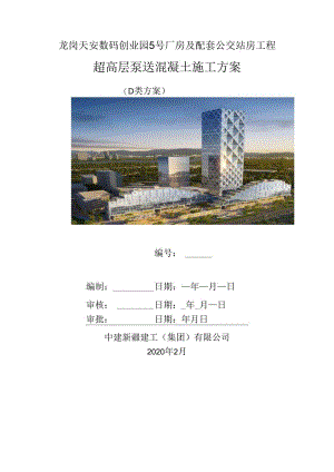 超高层泵送混凝土施工方案.docx