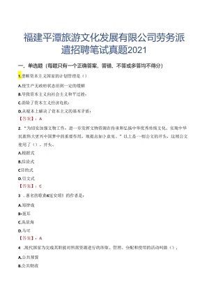 福建平潭旅游文化发展有限公司劳务派遣招聘笔试真题2021.docx