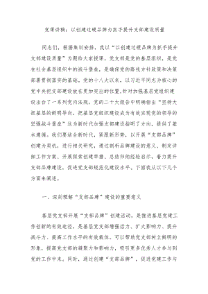 党课讲稿：以创建过硬品牌为抓手提升支部建设质量.docx