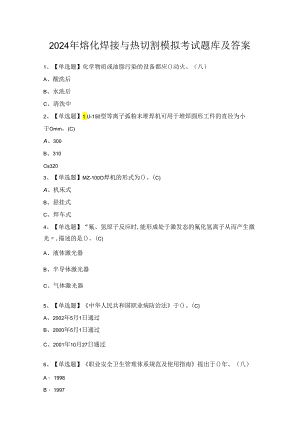 2024年熔化焊接与热切割模拟考试题库及答案.docx