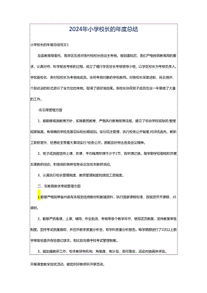 2024年小学校长的年度总结.docx