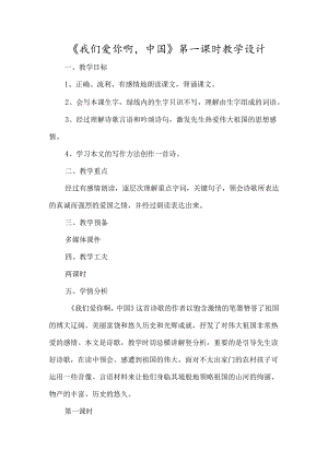《我们爱你啊中国》第一课时教学设计-经典教学教辅文档.docx