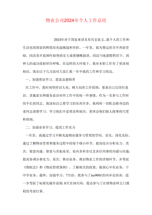 物业公司2024年个人工作总结.docx