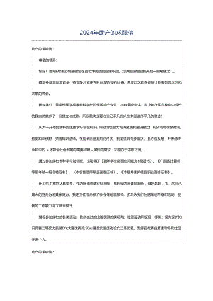 2024年助产的求职信.docx