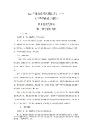2024年选调生考试《行测》模拟卷(一) 解析.docx