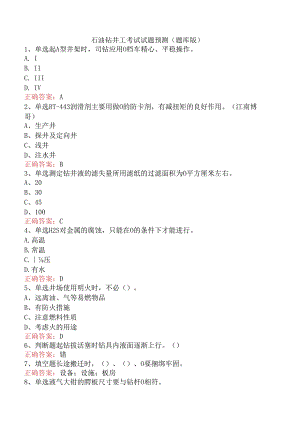 石油钻井工考试试题预测（题库版）.docx