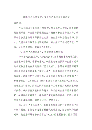 XX县生态环境保护、安全生产工作会议的讲话.docx