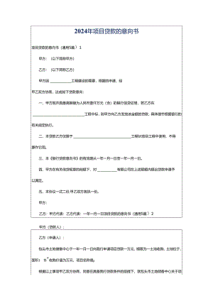 2024年项目贷款的意向书.docx